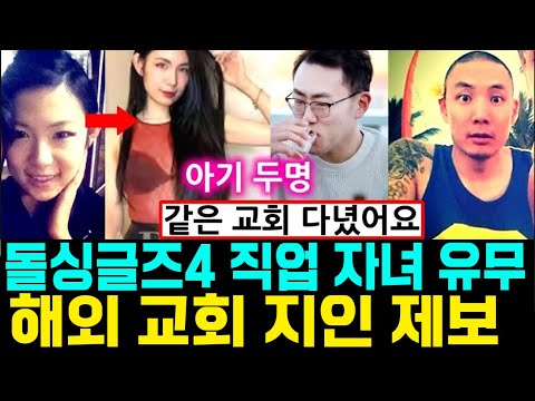 돌싱글즈4 억대 연봉 직업 자녀유무 해외 지인 제보.