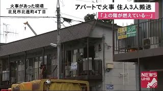 「上の階が燃えている」アパートで火事 住人20代男性と60代男女あわせて3人病院搬送 北海道北見市 (20/11/09 11:50)