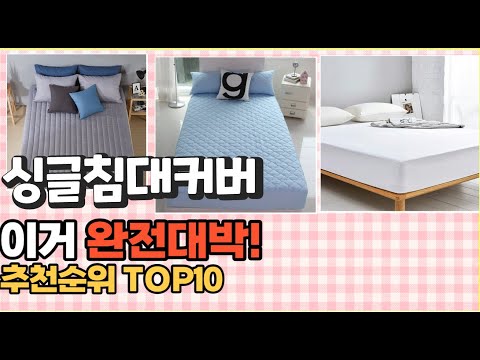 2023년 이거 강력추천! 싱글침대커버 가격,후기,평점 비교 추천순위 top10