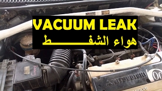 تسريب هواء الشفط VACUUM LEAK يسبب رجة المحرك