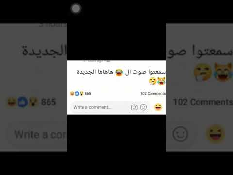 صوت ايموشن الفيس بوك بالمصري