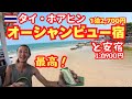 【タイ・ホアヒン】格安オーシャンビュー宿と安宿を行ったりきたり脱サラ一人旅