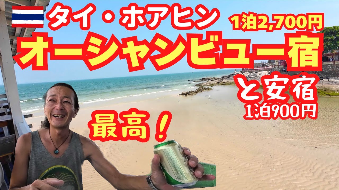 【タイ・ホアヒン】格安オーシャンビュー宿と安宿を行ったりきたり脱サラ一人旅