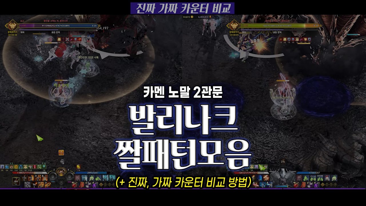 카멘 [노말] 2관 발리나크 짤패턴&카운터 모음(+진짜, 가짜 카운터 비교법)