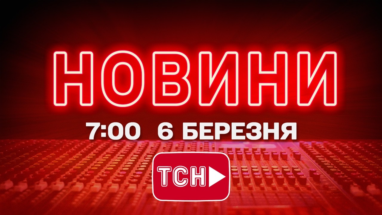 НОВИНИ УКРАЇНИ СЬОГОДНІ 7:00 6 БЕРЕЗНЯ 2026 РОКУ