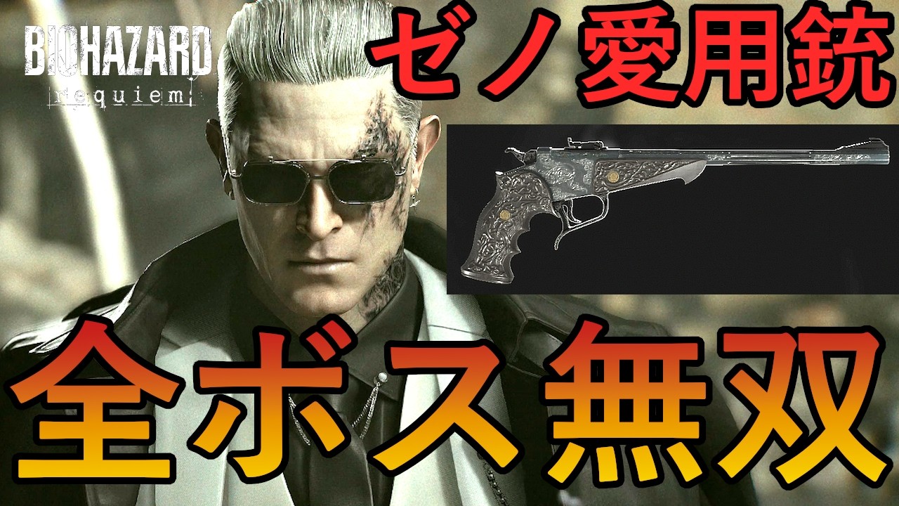 ゼノ愛用の銃】バイオハザード9レクイエム 最大強化(チャーム)で無限弾