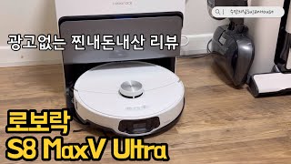 로보락 S8 MaxV Ultra 광고없는 찐후기 언박싱! / 절대 안사려고했던 로봇청소기를 구매한 사람의 후기