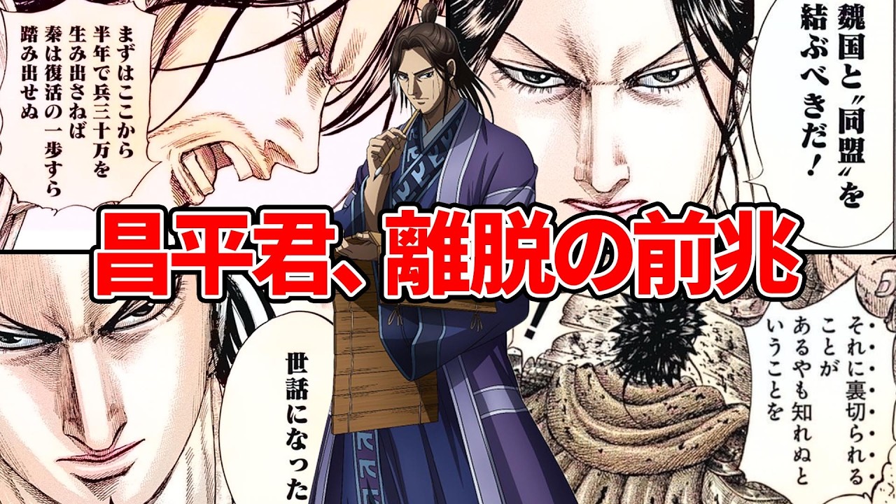 【キングダム】昌平君の裏切りは“楚の公子”だったから？伏線と史実（熊啓）で理由が見える