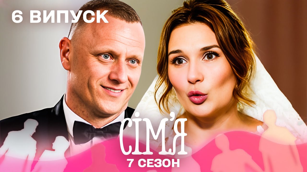 🕊 Коли минуле не відпускає, але серце прагне любові | Сім'я — 6 випуск | 7 сезон
