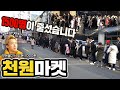 모든 물건이 단돈 1000원 천원마켓 오픈했다가 1500명이 와버렸습니다!