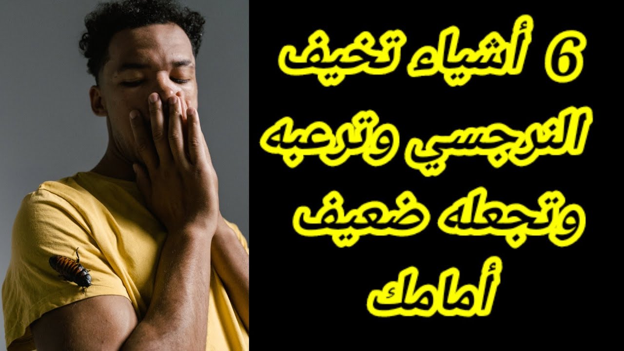 هذا أكثر شيء يخيف النرجسي ويقذف الرعب في قلبه وبجعله ضعيف ..هبة المغرَبي