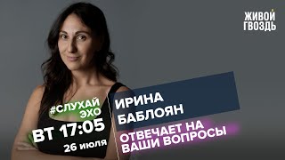 Ирина Баблоян / #СлухайЭхо // 26.07.2022