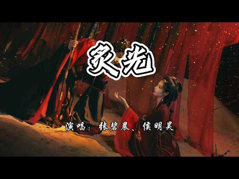 张碧晨、侯明昊 - 炙光《雀骨》影视剧主题曲/片尾曲『就让我 奔赴你的方向，寻 属于我的守望。』【4K无损|动态歌词 Lyrics】
