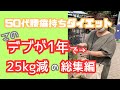 【50代腰痛持ちダイエット】ダイエット開始から1年間の切り抜き総集編!これ一本で変化が丸見え!