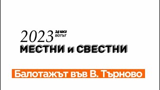 Местни и свестни 2023 : Балотажът във Велико Търново