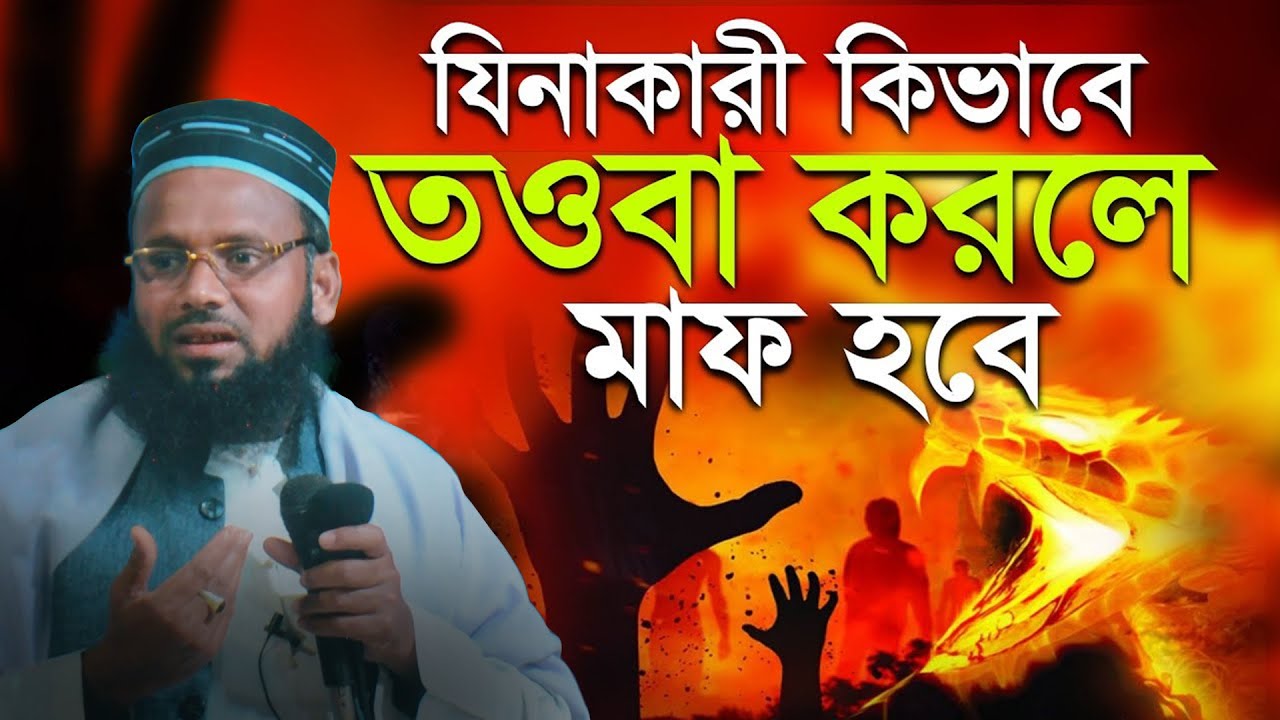 যিনা কারী কিভাবে তওবা করলে মাফ হবে? গোপনে যিনা করে গোপনেই তওবা করলে আল্লাহ ক্ষমা করবেন?