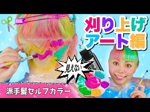 🌈Flashy Hair★DIY Undercut Art♡Clippers & Coloring Edition【Public Recording】