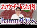【終焉】おウチdeお肉のハム社長への回答【フランチャイズ】