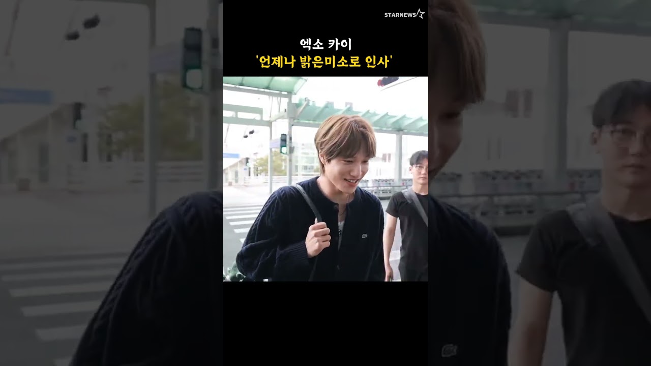 엑소 카이 '언제나 밝은미소로 인사'