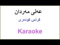 Kurdish Karaoke Ali Mardan Kras Kudari عه لی مه ردان کراس کودەری