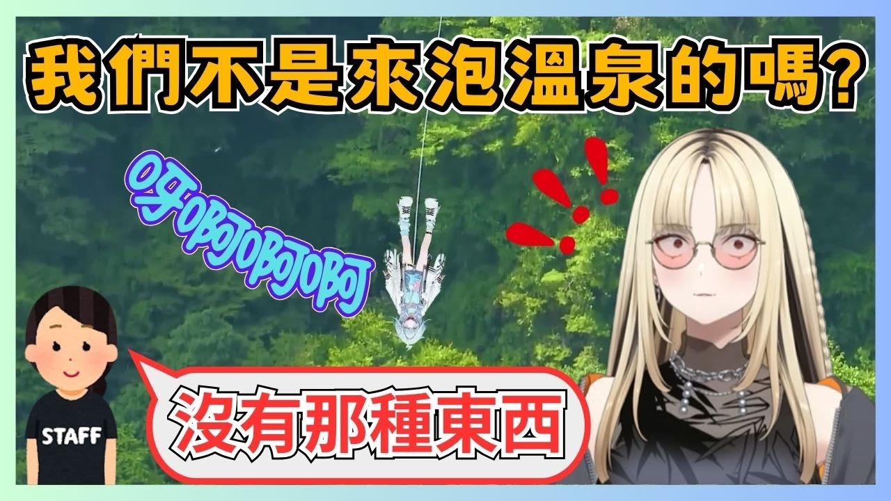 被騙去高空彈跳的FLOW GLOW一行人，出發前大家還以為是溫泉旅行這麼好康www【響咲莉歐娜／虎金妃笑虎／水宮樞／輪堂千速 ／綺綺羅羅薇薇／hololive精華】
