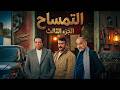 فهد البطل الجارحي والتمساح النفوس تضيق والماضي يعود الجزء الثالث 