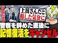 上田の一言がきっかけで記憶が復活しそうになるもキャンセルするシャンクズ【ストグラ】