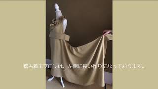 A&chico稽古着エプロン着用の仕方