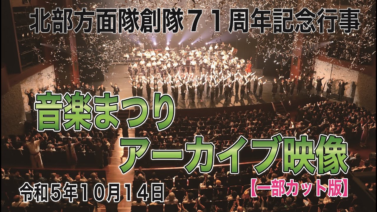 北部方面隊音楽まつり　アーカイブ映像【一部カット版】