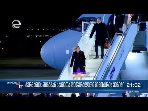 გერმანიის შინაგან საქმეთა ფედერალური მინისტრი საქართველოს ოფიციალური სამუშაო ვიზიტით ეწვია