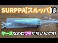 SURPPA【スルッパ】はケースなのにフタがないんです！