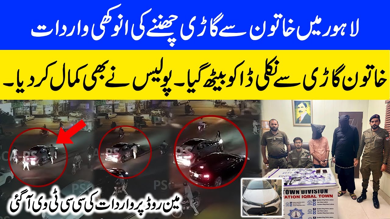 Lahore Iqbal Town Video of woman snatching car suspects arrested