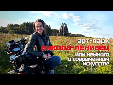 Поездка в арт парк Никола Ленивец Что посмотреть и стоит ли ехать Разбираемся