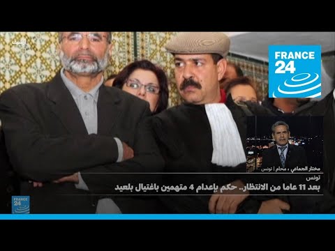 ردود الفعل في تونس بعد صدور أحكام بينها الإعدام في قضية اغتيال شكري بلعيد