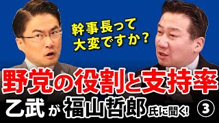 この非常時の野党の役割は？支持率が低下するのは仕方ないの？｜乙武洋匡が立憲民主党幹事長福山哲郎氏に聞く！#3