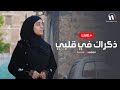 ملاك فتحي بث مباشر ذكراك في قلبي Malak Fathi Livestream 