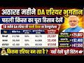 18 महीने DA Arrear भुगतान पहली किस्त का Calculation Table आया सामने?,orop latest update #ops