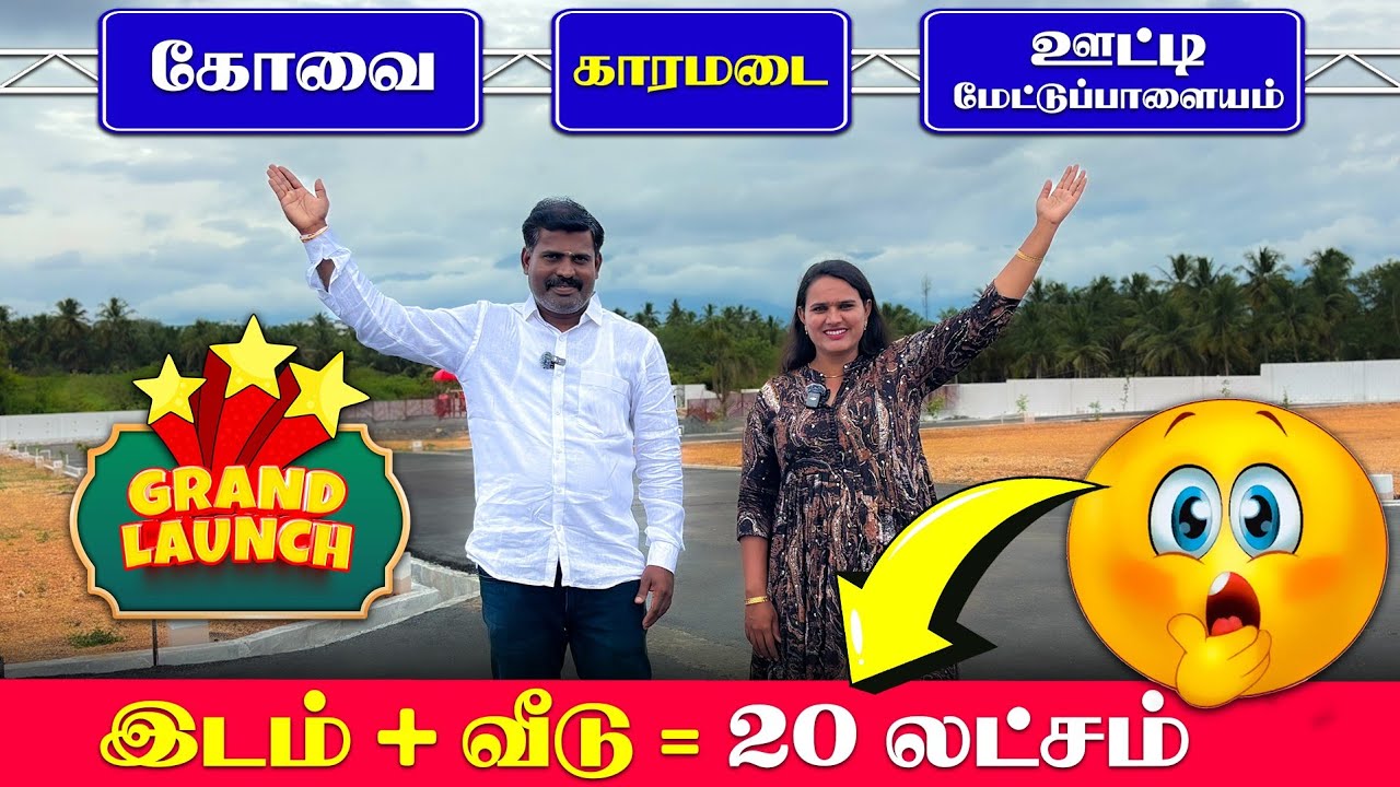 🏡 Independent house @ 20 Lakhs l Land for sale in coimbatore l Karamadai