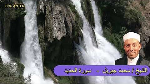 سورة الحديد | الشيخ محمد جبريل | القرآن الكريم