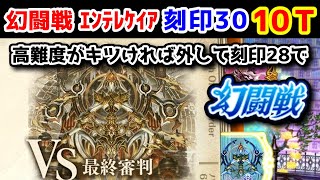 【🦋幻闘戦】エンテレケイア 刻印30 10T 高難度がキツければ外して刻印28で行けます！【黒猫のウィズ 幻闘戦 魔道士への道 黄昏ノ書】