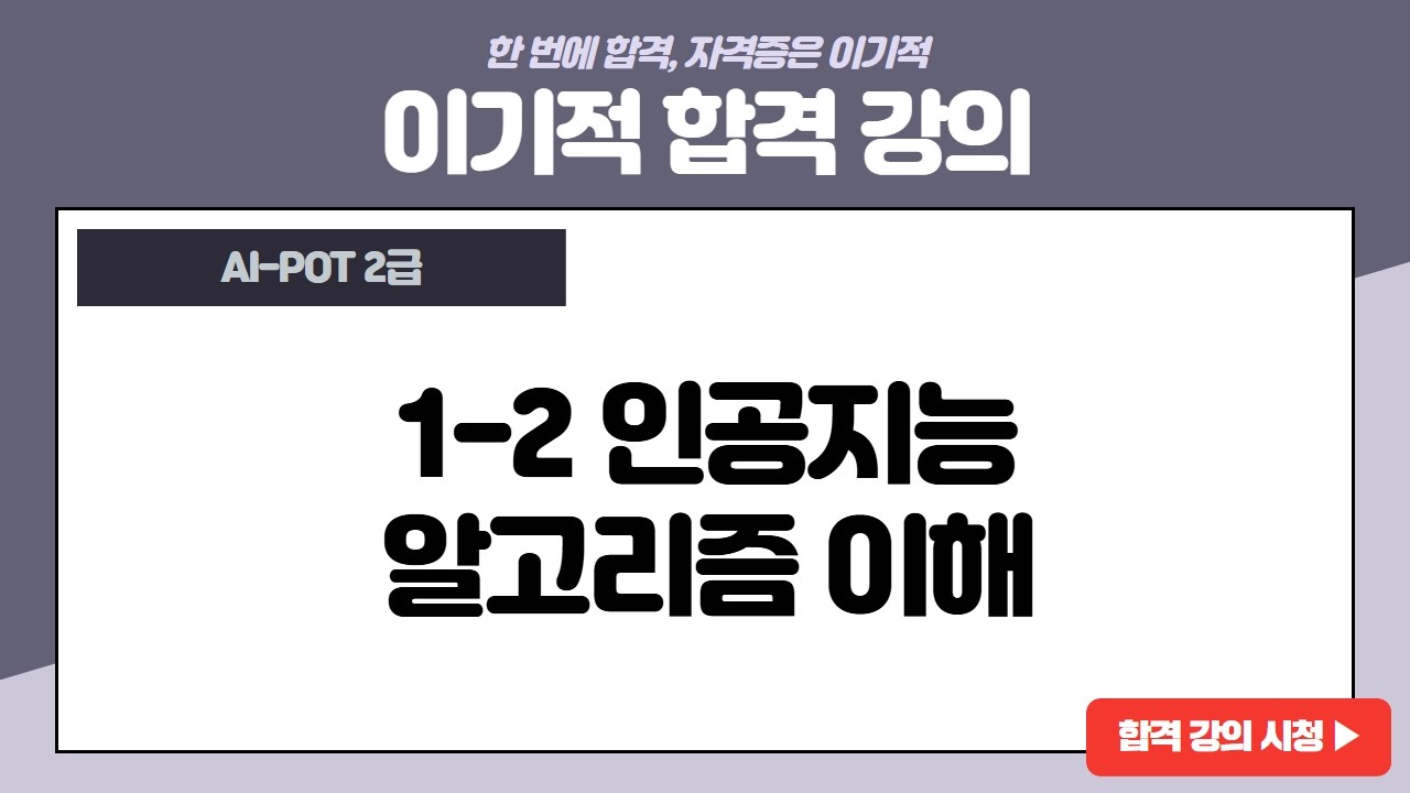 [AI-POT 2급] 1-2 인공지능 알고리즘 이해