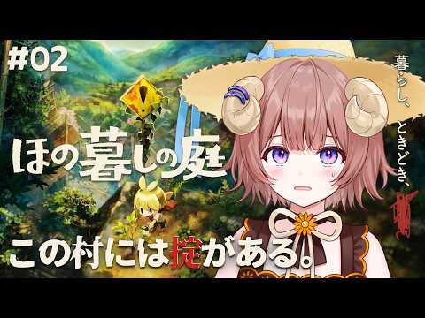 【 #ほの暮しの庭 】#2 この村どこかおかしいけど...一員になっちゃいました【マル・ナナモナ/#VEE】