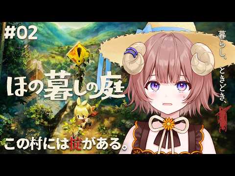 【 #ほの暮しの庭 】#2  この村どこかおかしいけど...一員になっちゃいました【マル・ナナモナ/#VEE】