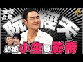 【#ㄎㄧㄤ精彩 1242】狂徒進化史 阮經天演藝再創高峰