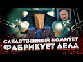 Как Следственный комитет ФАБРИКУЕТ ДЕЛА - Расследование BYPOL