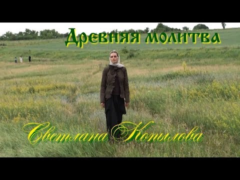 «Древняя Молитва» Песня До Глубины Души! Автор-Исполнитель Светлана Копылова