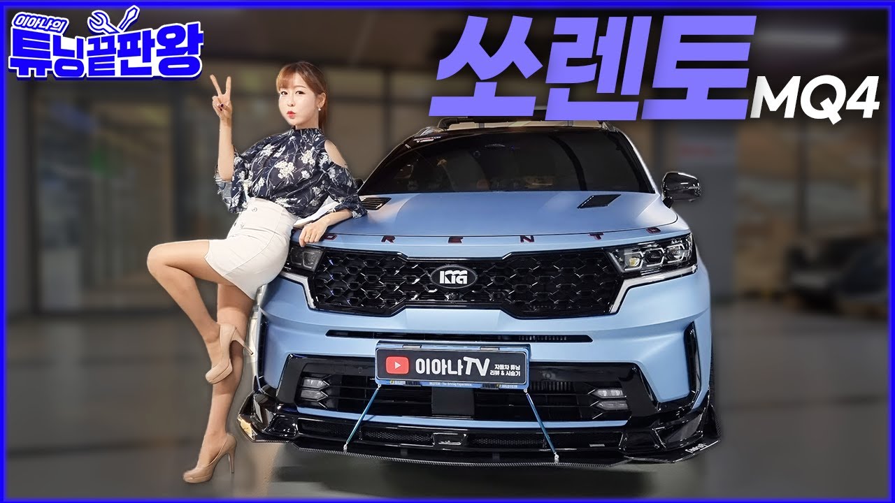 오토살롱위크 여기에요! 쏘렌토 MQ4 튜닝끝판왕!