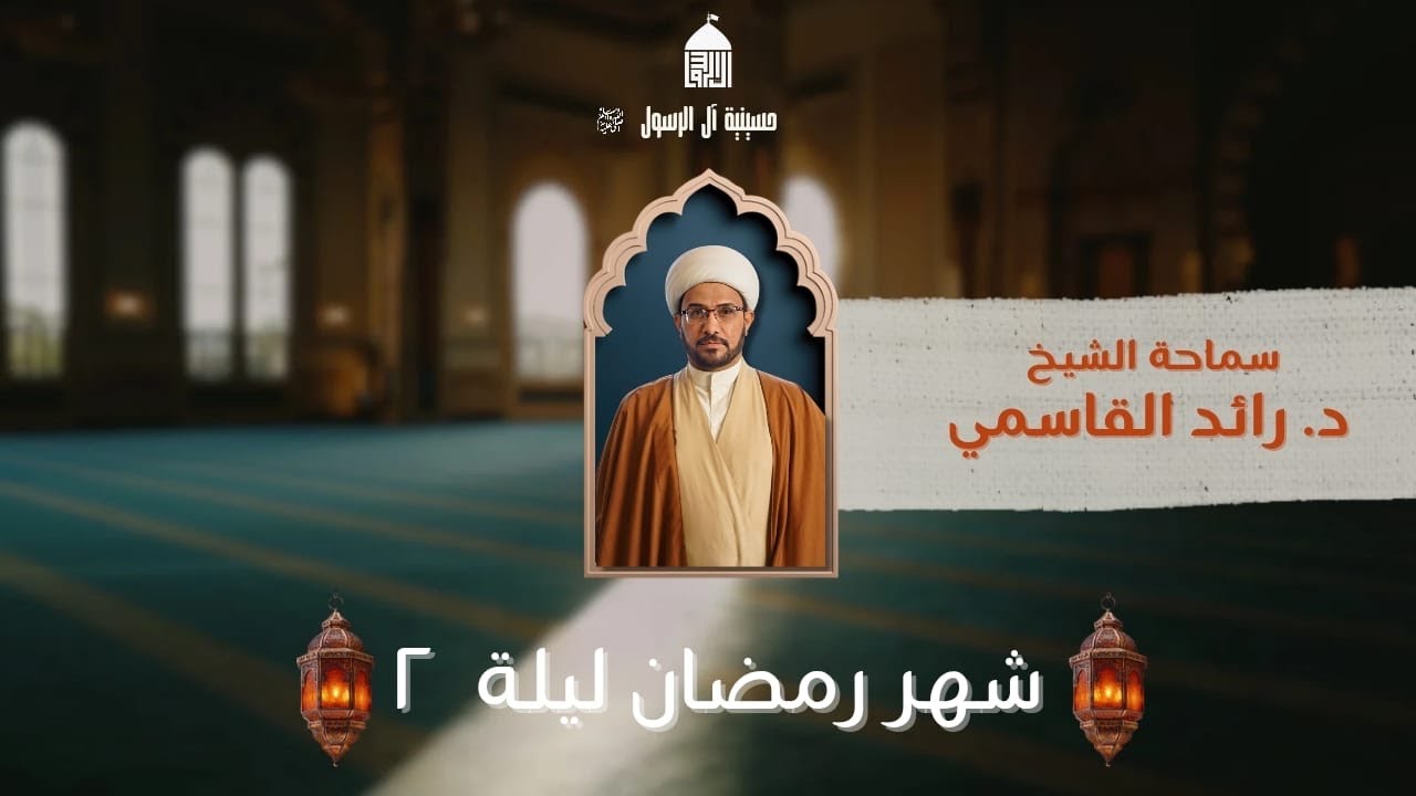 شهر رمضان ضيافه الله وموانع الأستفادة منه | سماحة الشيخ د.رائد القاسمي| ٢رمضان١٤٤٧هـ