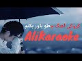 Wahid Sabiri Choto Bawar Bokonom Karaoke کروکی آهنگ چطو باور بکنم غم تنها شدنه 