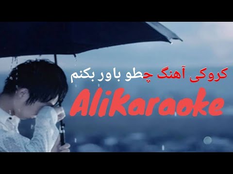 Wahid Sabiri Choto Bawar Bokonom Karaoke کروکی آهنگ چطو باور بکنم غم تنها شدنه 
